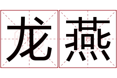 龙燕名字寓意