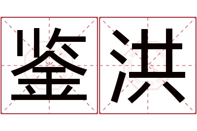 鉴洪名字寓意