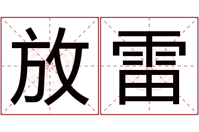 放雷名字寓意