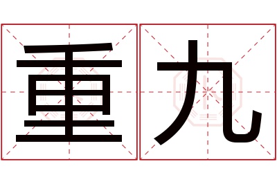 重九名字寓意