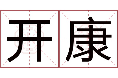 开康名字寓意