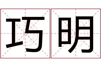 巧明名字寓意