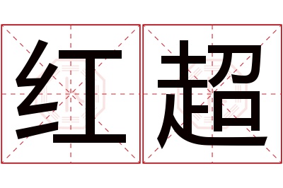 红超名字寓意