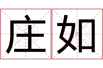 庄如名字寓意