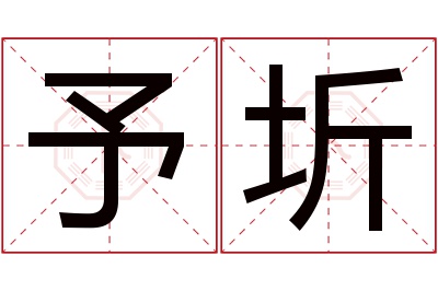 予圻名字寓意