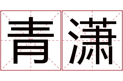 青潇名字寓意