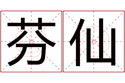 芬仙名字寓意