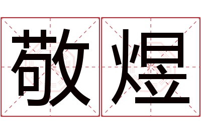 敬煜名字寓意