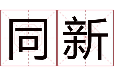 同新名字寓意