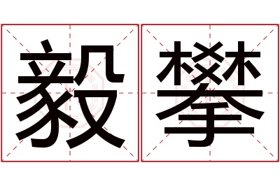 毅攀名字寓意