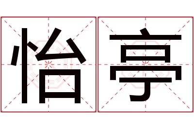 怡亭名字寓意