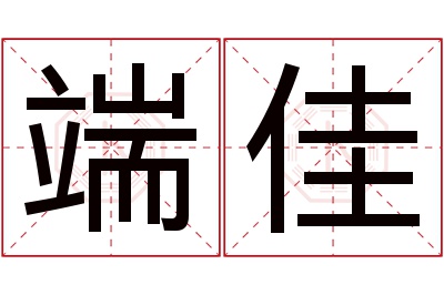 端佳名字寓意