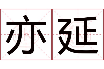 亦延名字寓意