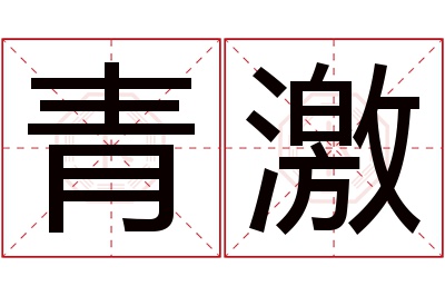 青激名字寓意