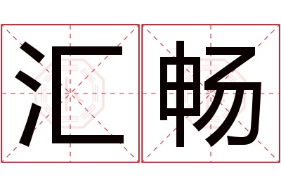 汇畅名字寓意