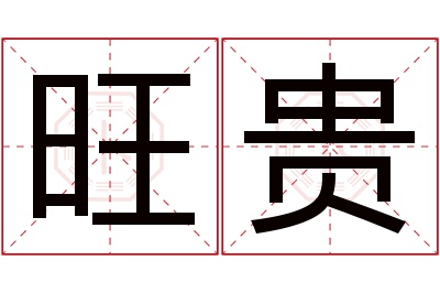 旺贵名字寓意