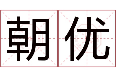 朝优名字寓意