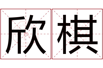 欣棋名字寓意