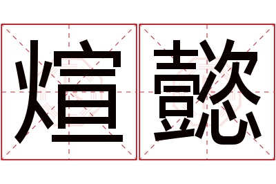 煊懿名字寓意