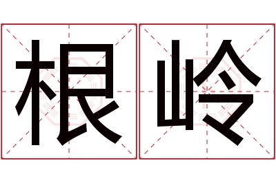 根岭名字寓意