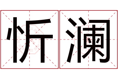 忻澜名字寓意