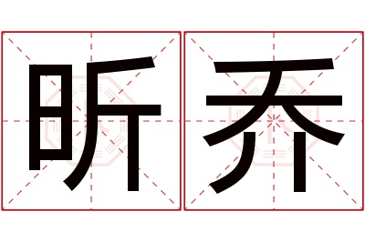 昕乔名字寓意