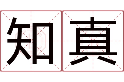 知真名字寓意