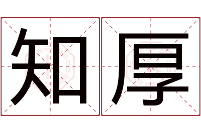 知厚名字寓意