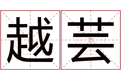 越芸名字寓意