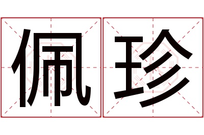 佩珍名字寓意