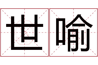 世喻名字寓意