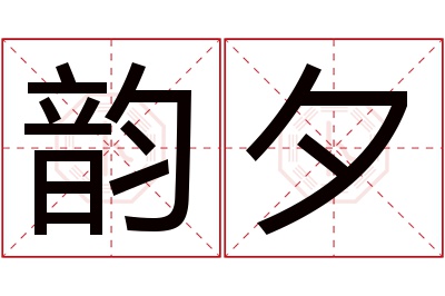 韵夕名字寓意