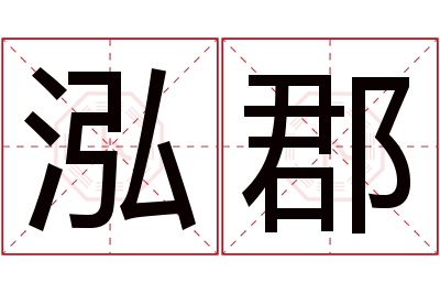 泓郡名字寓意