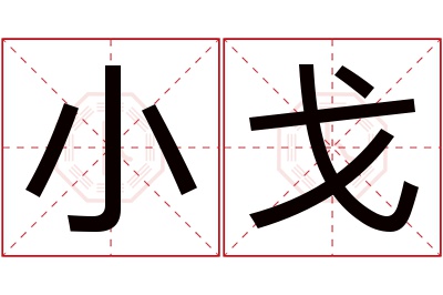 小戈名字寓意