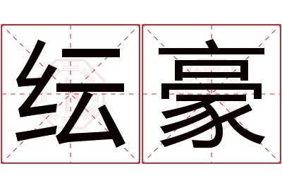 纭豪名字寓意