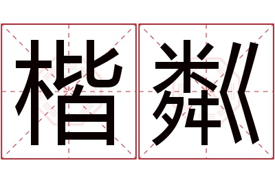 楷粼名字寓意