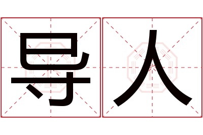 导人名字寓意