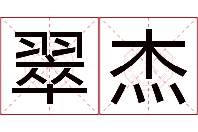 翠杰名字寓意