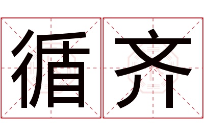 循齐名字寓意