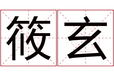 筱玄名字寓意