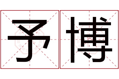 予博名字寓意