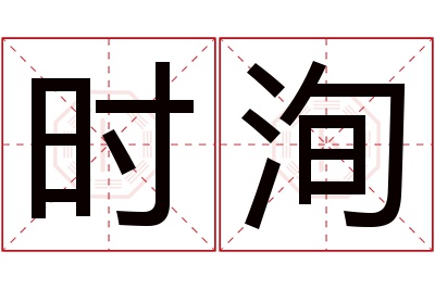 时洵名字寓意