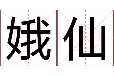 娥仙名字寓意