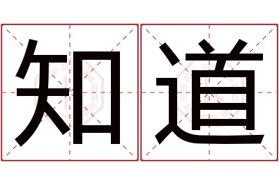 知道名字寓意