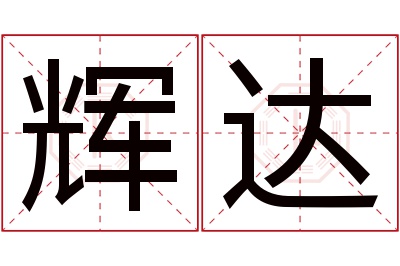 辉达名字寓意