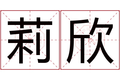 莉欣名字寓意