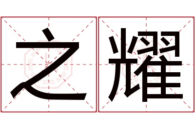 之耀名字寓意