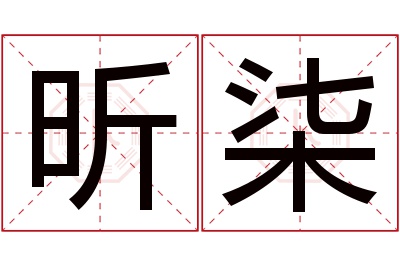 昕柒名字寓意