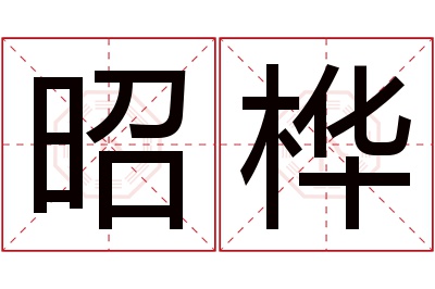 昭桦名字寓意