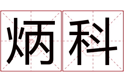 炳科名字寓意